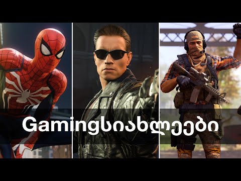 Spider-Man Remaster, ახალი The Division, FIFA 23, ტერმინატორები Warzone-ში, GTA VI | Gamingსიახლეები